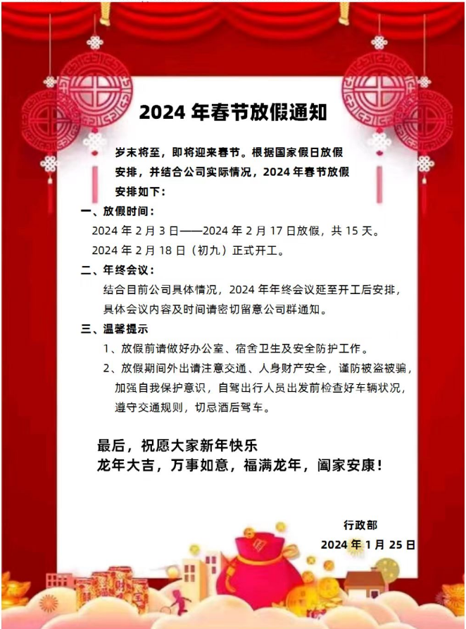 2024年春节放假通知